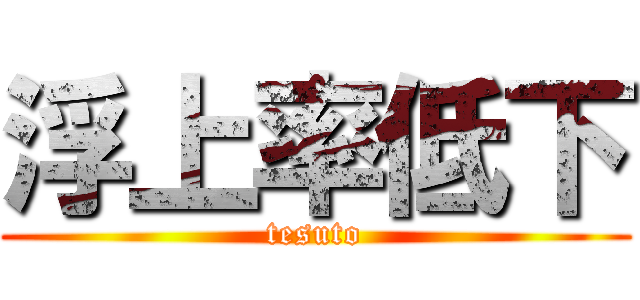 浮上率低下 (tesuto)