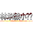 林承毅小雞雞 (attack on dick)