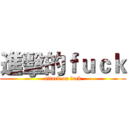 進擊的ｆｕｃｋ (attack on fuck)