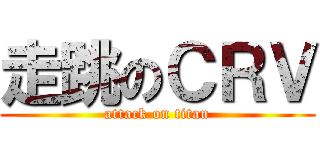 走跳のＣＲＶ (attack on titan)