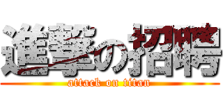 進撃の招聘 (attack on titan)