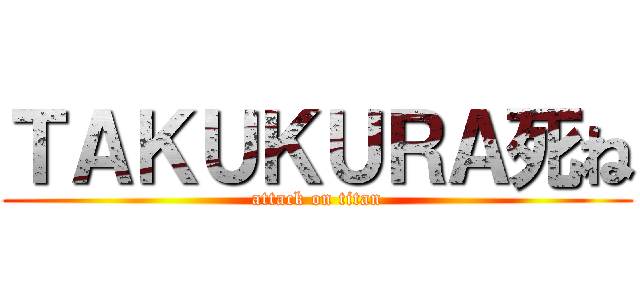 ＴＡＫＵＫＵＲＡ死ね (attack on titan)