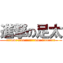 進撃の足太 (ｷﾀ─wwﾍ√ﾚvv～《ﾟ∀ﾟ》―wwﾍ√ﾚvv～―!!る)