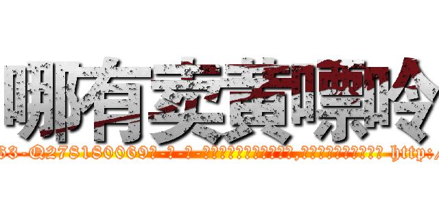 哪有卖黄嘌呤 (哪有卖黄嘌呤【电-186x2687x6963-Q278180069元-吉-药-业】我们做的是长期生意,靠的是老客户长期支持 http://sngk.net/bmURrR
)