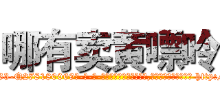 哪有卖黄嘌呤 (哪有卖黄嘌呤【电-186x2687x6963-Q278180069元-吉-药-业】我们做的是长期生意,靠的是老客户长期支持 http://sngk.net/bmURrR
)
