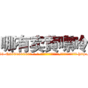 哪有卖黄嘌呤 (哪有卖黄嘌呤【电-186x2687x6963-Q278180069元-吉-药-业】我们做的是长期生意,靠的是老客户长期支持 http://sngk.net/bmURrR
)