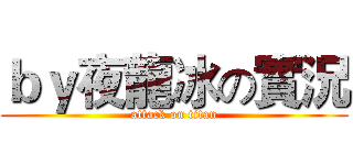 ｂｙ夜龍冰の實況 (attack on titan)
