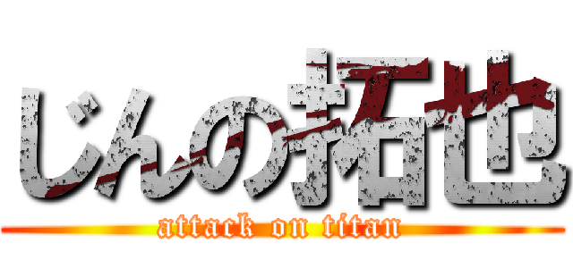 じんの拓也 (attack on titan)