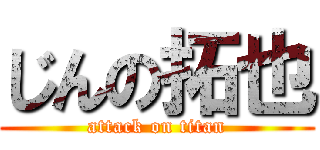 じんの拓也 (attack on titan)