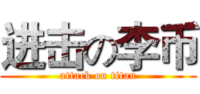 进击の李币 (attack on titan)