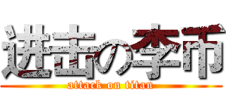 进击の李币 (attack on titan)
