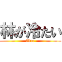 林が冷たい (Ainu)