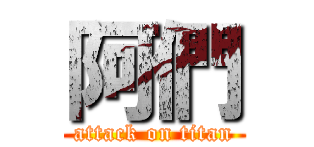 阿們 (attack on titan)