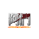 阿們 (attack on titan)