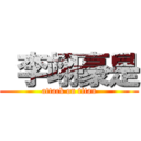  李翊豪是 (attack on titan)