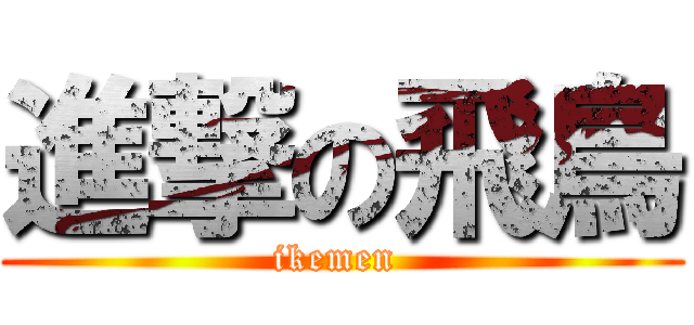 進撃の飛鳥 (ikemen )