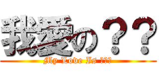 我愛の？？ (My Love Is ???)