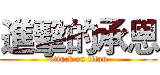 進擊的承恩 (attack on titan)