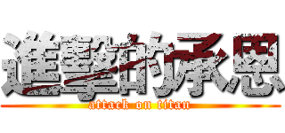 進擊的承恩 (attack on titan)