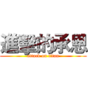 進擊的承恩 (attack on titan)