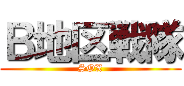 Ｂ地区戦隊 (SOX)