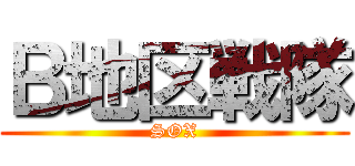 Ｂ地区戦隊 (SOX)