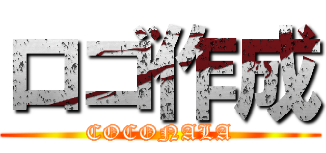 ロゴ作成 (COCONALA)