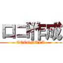 ロゴ作成 (COCONALA)