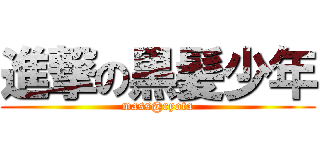 進撃の黒髪少年 (mass@ryota)