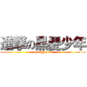 進撃の黒髪少年 (mass@ryota)