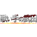 歌い手の武田 (takeda is a singer)