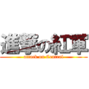 進撃の紅軍 (attack on Central)