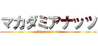 マカダミアナッツ (Macadamia nut)
