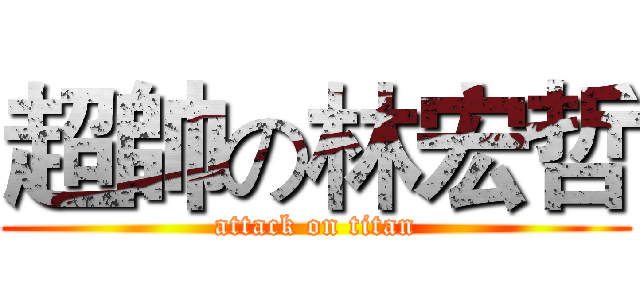 超帥の林宏哲 (attack on titan)