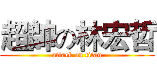 超帥の林宏哲 (attack on titan)