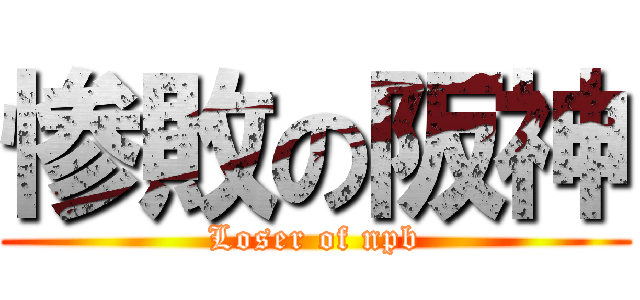 惨敗の阪神 (Loser of npb)