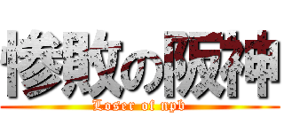 惨敗の阪神 (Loser of npb)
