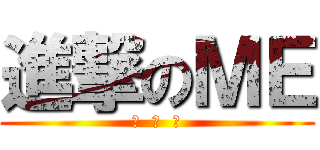 進撃のＭＥ (賴  圣  勛)