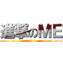 進撃のＭＥ (賴  圣  勛)