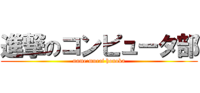 進撃のコンピュータ部 (name:murai honoka)