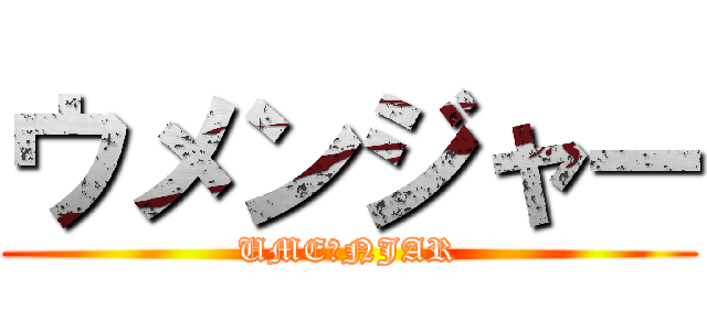 ウメンジャー (UME☆NJAR)