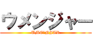 ウメンジャー (UME☆NJAR)