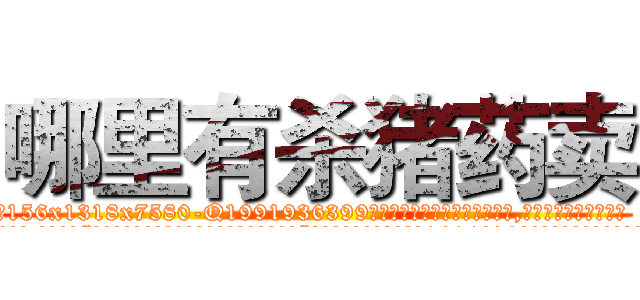 哪里有杀猪药卖 (哪里有杀猪药卖【电.话156x1318x7580-Q1991936399鑫宏药业】我们做的是长期生意,靠的是老客户长期支持
参考消息网2月20日报道 韩媒称，“剩女多、离婚率高的城市，房价一定会上涨。”这是中国经济学家金岩石2016年12月参加在上海举行的房地产相关论坛时说的话。
)