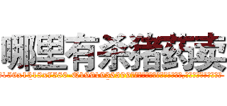 哪里有杀猪药卖 (哪里有杀猪药卖【电.话156x1318x7580-Q1991936399鑫宏药业】我们做的是长期生意,靠的是老客户长期支持
参考消息网2月20日报道 韩媒称，“剩女多、离婚率高的城市，房价一定会上涨。”这是中国经济学家金岩石2016年12月参加在上海举行的房地产相关论坛时说的话。
)