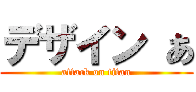 デザイン あ (attack on titan)