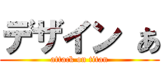 デザイン あ (attack on titan)