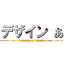 デザイン あ (attack on titan)