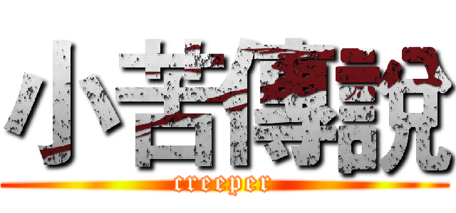 小苦傳說 (creeper)