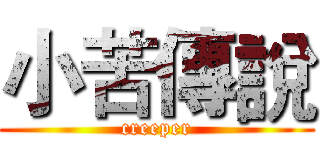 小苦傳說 (creeper)