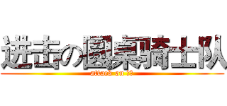 进击の圆桌骑士队 (attack on 土管)